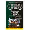 russische bücher: Самаров С. - Департамент Х. Прощальная молитва