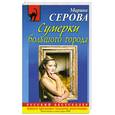 russische bücher: Серова М. - Сумерки большого города