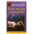 russische bücher: Арсеньева Е. - Если звезды зажигаются