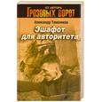 russische bücher: Александр Тамоников - Эшафот для авторитета