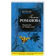 russische bücher: Романова Г. - Лицензия на happy end