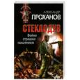 russische bücher: Александр Проханов - Война страшна покаянием. Стеклодув