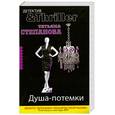 russische bücher: Степанова Т. - Душа-потемки