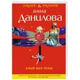 russische bücher: Данилова А. - Алый шар луны