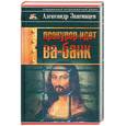 russische bücher: Звягинцев А.Г. - Прокурор идет ва-банк