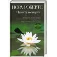 russische bücher: Нора Робертс - Память о смерти
