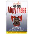 russische bücher: Абдуллаев Ч. - Дронго молчит, или Охота на человека