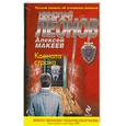 russische bücher: Леонов Н, Макеев А. - Комната страха