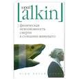 russische bücher: Алкин Ю. - Физическая невозможность смерти в сознании живущего. Игры бессмертных