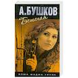 russische bücher: Бушков А. - Бешеная