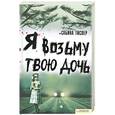 russische bücher: Тислер С. - Я возьму твою дочь