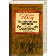 russische bücher: Изнер К. - Три невероятных детектива в одной книге. Три невероятных детектива в одной книге