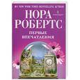 russische bücher: Робертс Н. - Первые впечатления