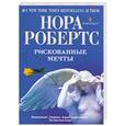 russische bücher: Робертс Н. - Рискованные мечты