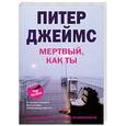 russische bücher: Джеймс П. - Мертвый, как ты