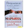 russische bücher: Матей Я. - Марьяна. Проданная в рабство
