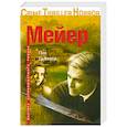 russische bücher: Мейер Д. - Пик Дьявола