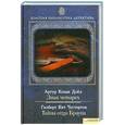 russische bücher: Дойл А.К. Г. К. Честертон - Знак четырех. Тайна отца Брауна. Том 11