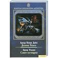 russische bücher: Дойл А.К. Э. Уоллес - Долина Ужаса. Совет юстиции. Том 12