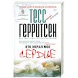 russische bücher: Герритсен Т. - Кто украл мое сердце