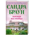 russische bücher: Браун С. - Переходя все границы