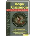 russische bücher: Сименон  Ж. - Суд присяжных. Пассажир на 
борту "Полярлис"