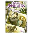 russische bücher: Луганцева Т. - Сменный Кен для Барби