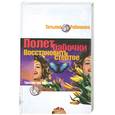 russische bücher: Рябинина Т. - Полет бабочки. Восстановить стертое
