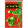 Спецкорр