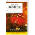 russische bücher: Полякова Т. - Чего хочет женщина