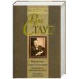 russische bücher: Стаут Р. - Фер-де-Ланс. Смерть потаскушки. Пожалуйста, избавьте от греха. В лучших семействах