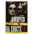 russische bücher: Колычев В.Г. - На хвосте, или Жесткий ответ