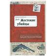 russische bücher: Кошко А. - Жестокие убийцы