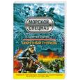 russische bücher: Зверев С. - Секретный туннель