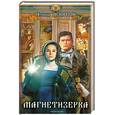 russische bücher: Девятых Л. - Магнетизерка
