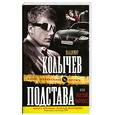 russische bücher: Колычев В.Г. - Подстава, или Постой, паровоз!