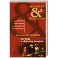 russische bücher: Александрова Н.Н. - Легенда о Ночном дозоре