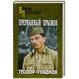 russische bücher: Гладков Т. - Прерванный прыжок