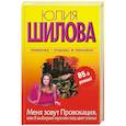 russische bücher: Шилова Ю. - Меня зовут Провокация, или Я выбираю мужчин под цвет платья