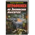 russische bücher: Кожухаров Р. - Штрафники на Зееловских высотах