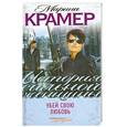 russische bücher: Крамер М. - Убей свою любовь