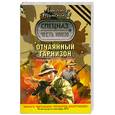 russische bücher: Тамоников А.А. - Отчаянный гарнизон