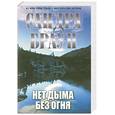 russische bücher: Браун С. - Нет дыма без огня