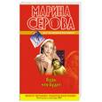 russische bücher: Серова М.С. - Будь что будет