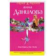 russische bücher: Данилова А. - Роспись по телу