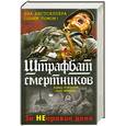 russische bücher: Конзалик Х. - Штрафбат смертников. За НЕправое дело