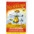 russische bücher: Куликова Г. - Похождения соломенной вдовы