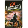 russische bücher: Антоновский Р. - Альфа-самец. Мочи их, Президент!