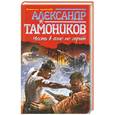 russische bücher: Тамоников А. - Честь в огне не горит