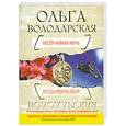 russische bücher: Володарская О. - Неслучайная ночь